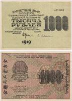 Гейльман Е.К. Банкнота РСФСР 1919 год 1 000 рублей  Крестинский Н.Н. ВЗ Цифры вертикально XF