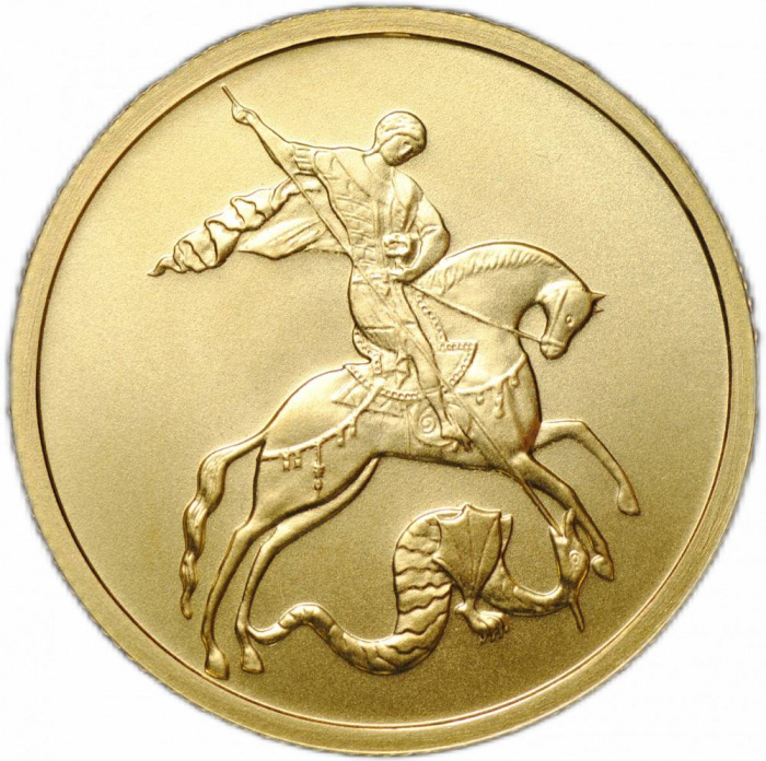 (075 спмд) Монета Россия 2010 год 50 рублей &quot;Георгий Победоносец, UNC&quot;  Золото Au 999  PROOF