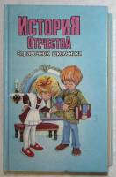 Книга История отечества 1996 ФО Слово Москва Твёрдая обл. 495 с. Без иллюстраций