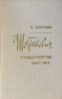 Книга Шостакович Тридцатилетие 1945-1975 1981 С.М. Хентова Ленинград Твёрдая обл. 416 с. С ч/б илл