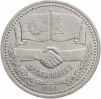 (13) Монета СССР 1981 год 1 рубль "Дружба"  Медь-Никель  XF