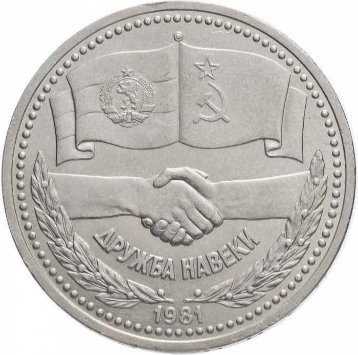 (13) Монета СССР 1981 год 1 рубль &quot;Дружба&quot;  Медь-Никель  XF
