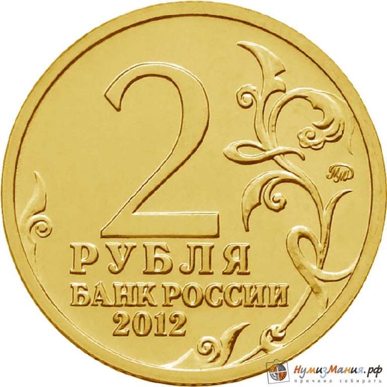(,) Монета Россия 2012 год &quot;Монета&quot;  Серебрение  UNC