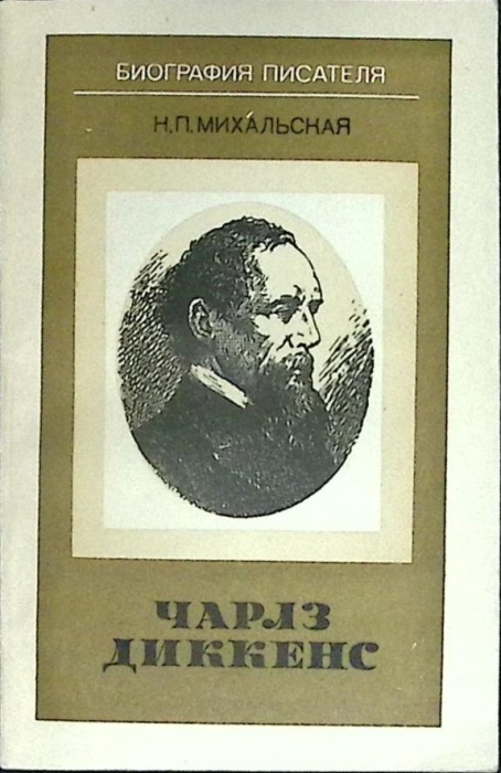 Книга Чарльз Диккенс 1987 Н. Михальская Москва Мягкая обл. 126 с. Без илл.