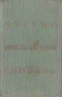 Книга Русско-английский словарь 1979 , Москва Твёрдая обл. 520 с. Без илл.