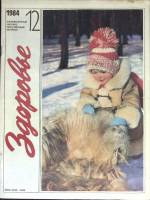 Журнал Здоровье 1984 № 12 Москва Мягкая обл. 32 с. С цв илл