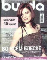 Журнал Burda 2003 № 11 ноябрь Москва Мягкая обл. + Выкройки 130 с. С цв илл
