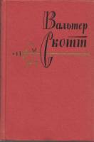 Книга "Полное собрание сочинений (том 18)" В. Скотт Ленинград 1965 Твёрдая обл. 759 с. Без иллюстрац