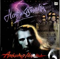 Пластинка виниловая Александр Малинин Неприкаянный СССР 300 мм. Excellent