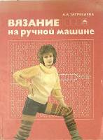 Книга Вязание на ручной машине 1988 А. Загребаева Москва Мягкая обл. 128 с. С цв илл