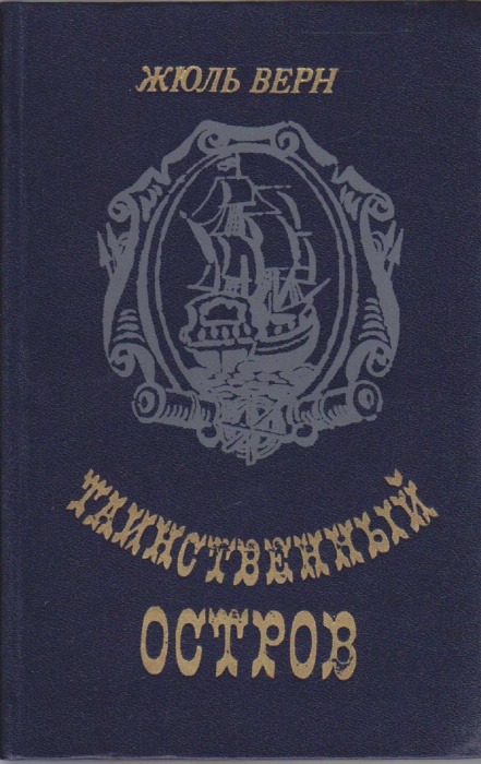 Книга Таинственный остров 1984 Ж. Верн Минск Твёрдая обл 543 с. Без илл.