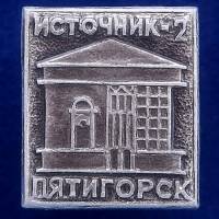 27070\120752 Значок Пятигорский источник
