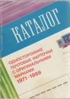 Книга Односторонние почтовые карточки с оригинальными марками 1971-1988 1990 Каталог Екатеринодар Мя