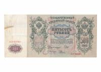 (Родионов Е.) Банкнота Россия 1912 год 500 рублей   Шипов И.П, 1914-17 гг, Сер АЕ-АМ VF