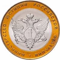 009 спмд Монета Россия 2002 год 10 рублей Министерство юстиции  Биметалл  UNC