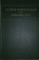 Книга Теория информации и её приложения 1959 , Москва Твёрдая обл. 328 с. С ч/б илл
