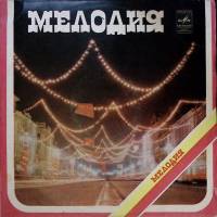 Пластинка виниловая , Улыбка Мелодия 300 мм. Excellent