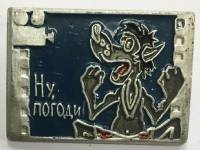 Значок Знак СССР "Ну погоди!, редкий" На булавке 