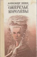 Книга "Ожерелье королевы" А. Дюма Бишкек 1991 Твёрдая обл. 735 с. Без иллюстраций