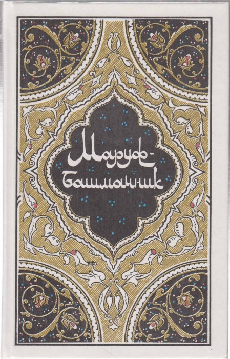 Книга Маруф-башмачник 1986 , Москва Твёрдая обл. 555 с. С ч/б илл