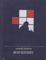Книга Искупление 1986 А. Шеметов Москва Твёрдая обл. 429 с. С цв илл
