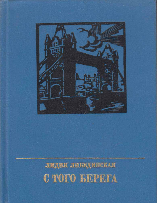 Книга &quot;С того берега&quot; Л. Либединская Москва 1985 Твёрдая обл. 356 с. С цветными иллюстрациями