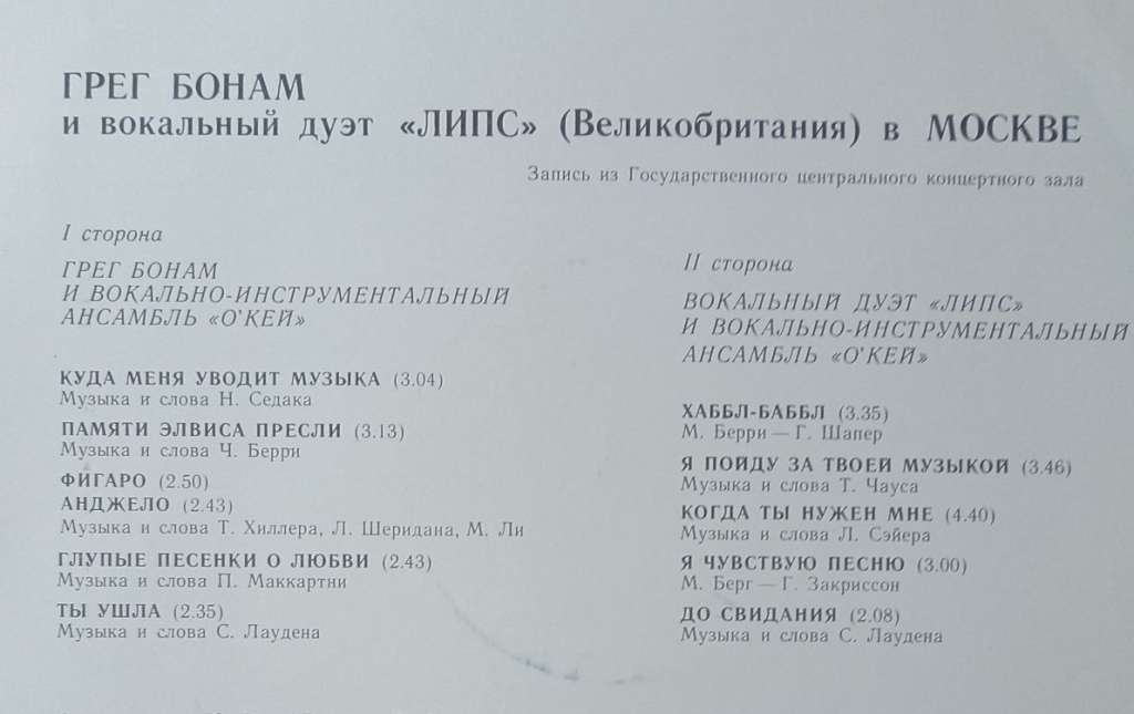 Пластинка виниловая , Грег Бонам и вокальный дуэт &quot;Липс&quot; Мелодия 300 мм. (Сост. отл.)