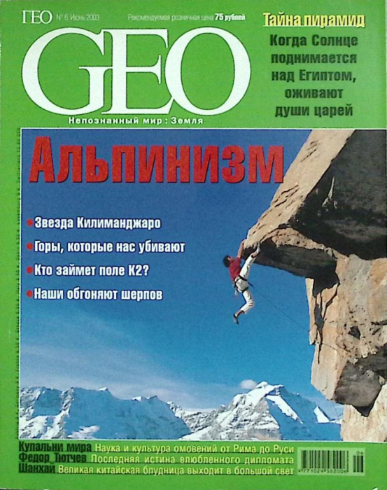 Журнал &quot;Geo&quot; 2003 № 6, июнь Москва Мягкая обл. 180 с. С цв илл