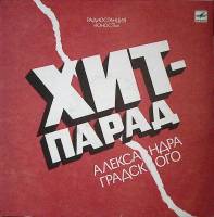 Пластинка виниловая Сборник Хит-парад Александра Градского Мелодия 300 мм. Excellent