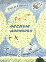 Книга Лесные домишки 1978 В. Бианки Мурманск Мягкая обл. 12 с. С цв илл