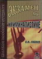 Книга Экзамен по криминалистике 2004 Е. Гиевая Либава Мягкая обл. 192 с. Без илл.