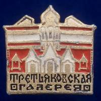 30546\133624 Памятный значок "Третьяковская Галерея"