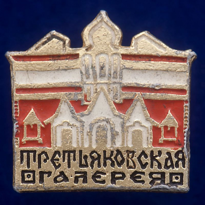 30546\133624 Памятный значок &quot;Третьяковская Галерея&quot;