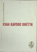 Книга Короткая жизнь. Верфь 1983 Х. Онетти Москва Твёрдая обл. 404 с. Без илл.
