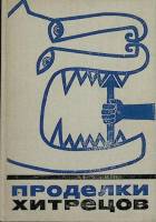 Книга "Проделки хитрецов" 1972 Сборник Питер Твёрдая обл. 560 с. Без илл.