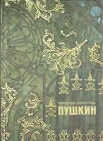Книга Пригороды Ленинграда. Пушкин 1982 Альбом Лениздат Твёрдая обл. 150 с. С цв илл