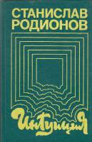 Книга Интуиция 1991 С. Родионов Ленинград Твёрдая обл. 592 с. С ч/б илл