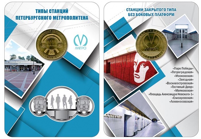 053 Жетон метро СПб 2019 год Станции закрытого типа без боковых платформ  Латунь  Буклет