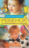Книга Ребёнок от рождения до школы 2003 А. и О. Дружинины Москва Мягкая обл. 191 с. С ч/б илл