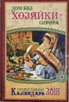 Книга Дом без хозяйки - сирота 2014 Православный календарь 2015 Москва Мягкая обл. 368 с. С ч/б илл