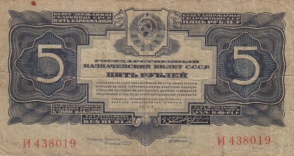 (серия     А-Я) Банкнота СССР 1934 год 5 рублей   С подписью Гринько UNC