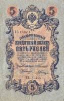 (Шагин В.А.) Банкнота Россия 1909 год 5 рублей   1910-14 гг, Коншин А.В. Сер АА-ЗЭ, 6 цифр UNC