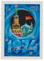 1973-100 Марка СССР Спасская башня Кремля   С Новым годом! III O