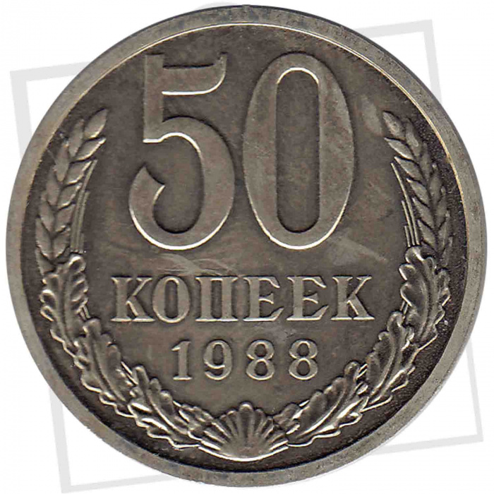 (1988, на гурте 1987) Монета СССР 1988 год 50 копеек   Медь-Никель  XF