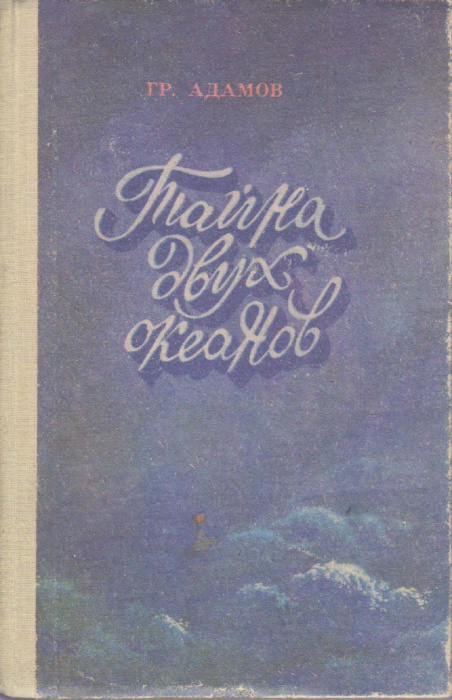 Книга &quot;Тайна двух океанов &quot; Г. Адамов Фрунзе 1988 Твёрдая обл. 448 с. С ч/б илл