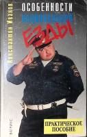 Книга Особенности национальной езды  1999 К. Иванов Москва Мягкая обл. 190 с. С цв илл