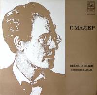 Пластинка виниловая Г. Малер Песнь о земле Мелодия 300 мм. Excellent
