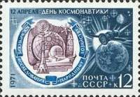 1971-026 Марка СССР Космические исследования   День космонавтики III Θ