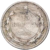 (1923) Монета СССР 1923 год 15 копеек   Серебро Ag 500  F