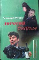 Книга Дорогой дьявола. Повести Погань Бездна Вепрь 1997 Г. Жуков Нижний Новгород Твёрдая обл. 445 с.